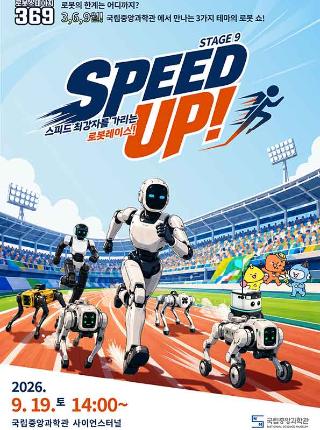 로보스테이지9: Speed Up!