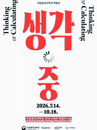 국립중앙과학관 특별전 <생각 중 (Thinking or Calculating)>