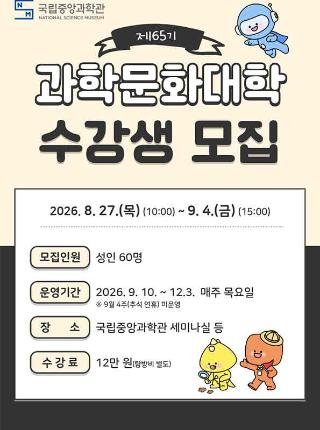제65기 과학문화대학(전통과학대학) 수강생 모집