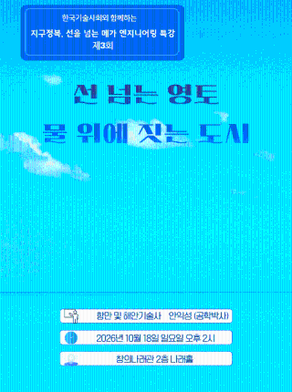 지구정복, 선을 넘는 메가엔지니어링 제3회 특강