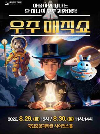 마술사와 떠나는 하나의 우주여행 「우주 매직쇼」 개최 안내
