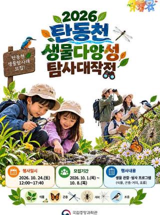 2026 탄동천 생물다양성 탐사대작전