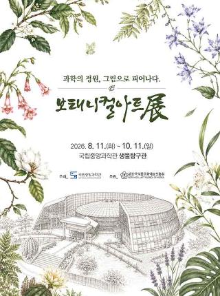 제2차 자연예술 전시회: 보태니컬 아트展