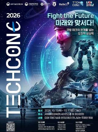상상이 현실 되는 국방 미래! 보고! 듣고! 체험하는 국방과학 축제 ‘2026 테크콘E’