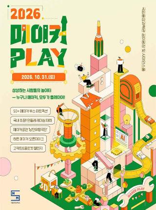 「2026 메이커 PLAY」 개최