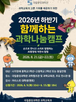 과학교육의 고른 기회를 제공하기 위한 「2026년 하반기 함께하는 과학나눔캠프」운영 안내