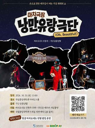 메이커플레이 초청공연 <마리오네트인형극 낭만유랑극단>