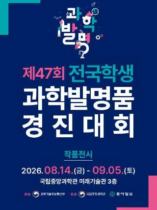 제47회 전국학생과학발명품경진대회 작품 전시 안내