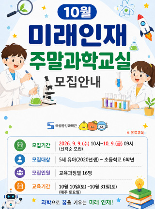 2026년 10월 미래인재 주말과학교실 안내