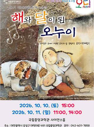 권선징악의 교훈과 함께 떠나는 「해와 달이 된 오누이」 개최 안내