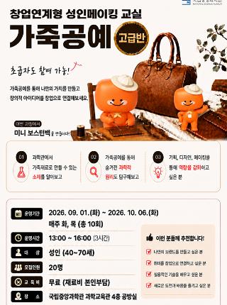 창업연계형 성인메이킹 교실 [고급반]