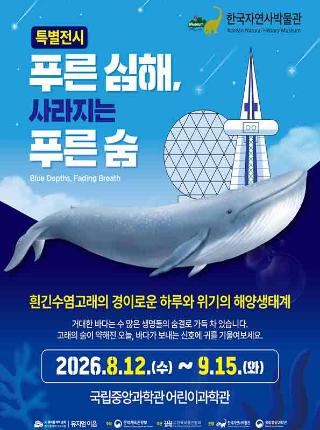 ‘푸른 심해, 사라지는 푸른 숨’ 특별전 개최 안내