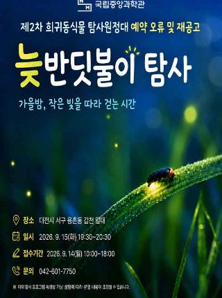 2026년 2차 희귀동식물 탐사원정대
