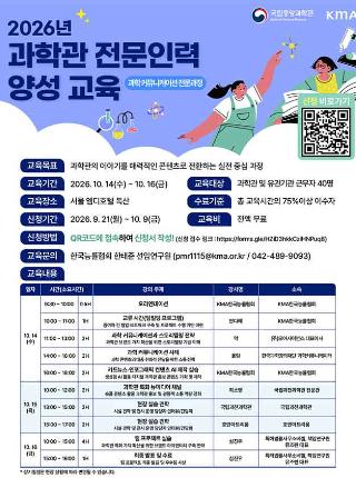 2026년 과학관 전문인력양성 교육 「과학 커뮤니케이션 전문과정」 교육생 모집