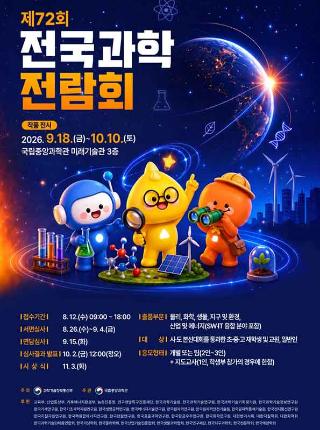 제72회 전국과학전람회 작품 전시 안내