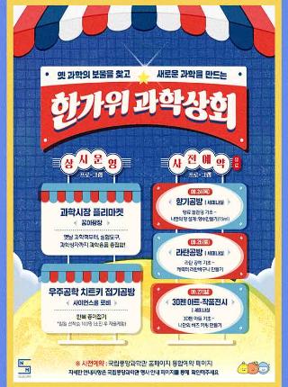 추석맞이 연간 브랜드 행사 한가위 과학상회