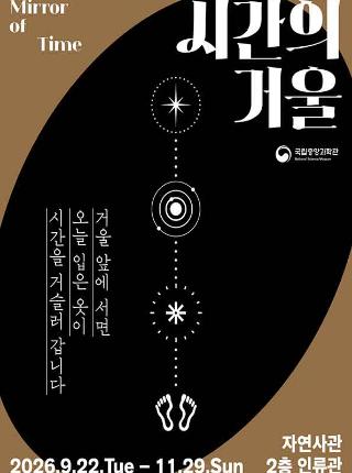 [팝업전시] 시간을 거슬러 옷의 처음으로, 〈시간의 거울〉오픈 안내