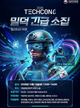 "밀덕들, 전부 모여라" '2026 TechConE 밀덕 긴급 소집'