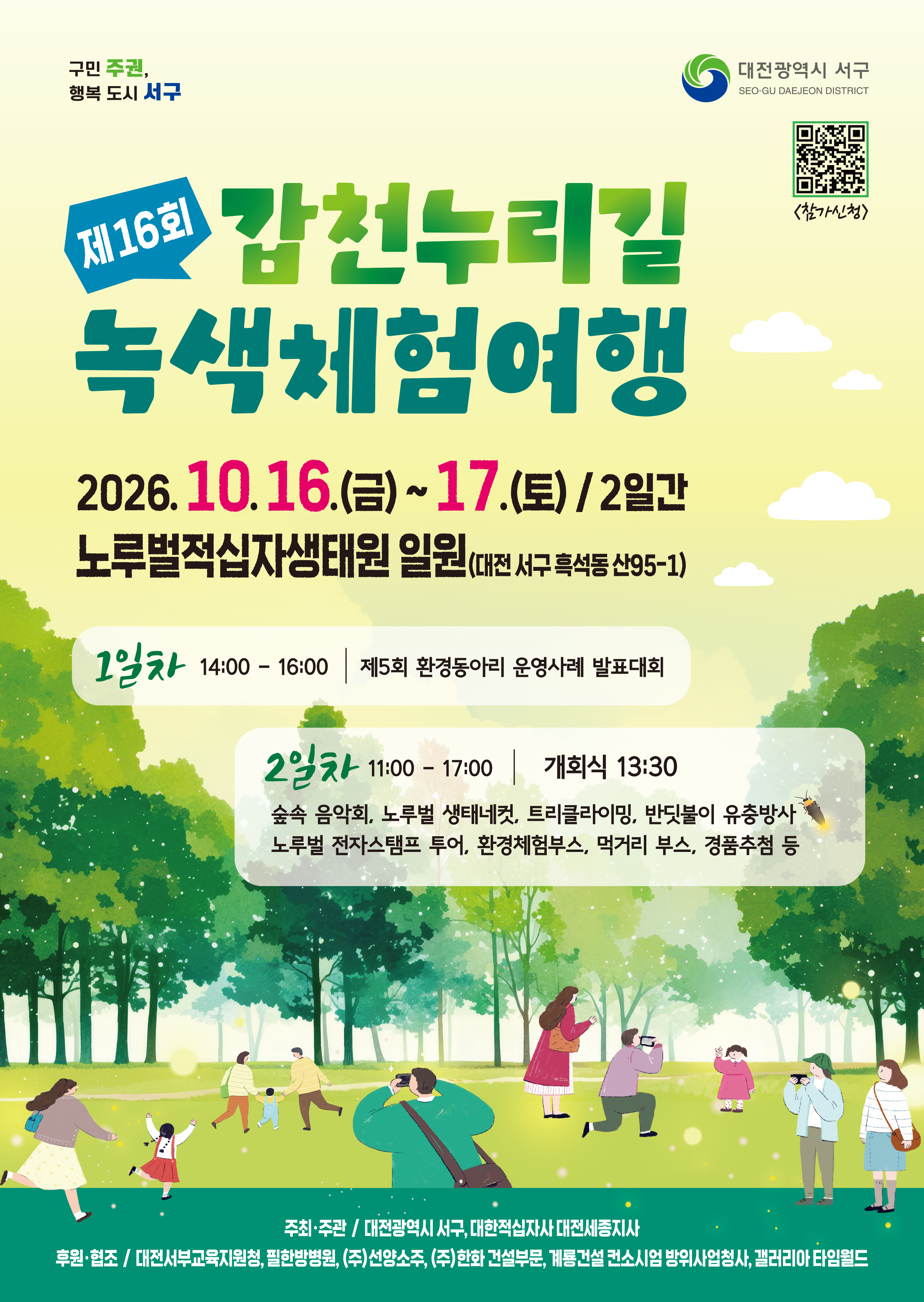 대전 서구, 16~17일 갑천누리길 녹색체험여행 개최