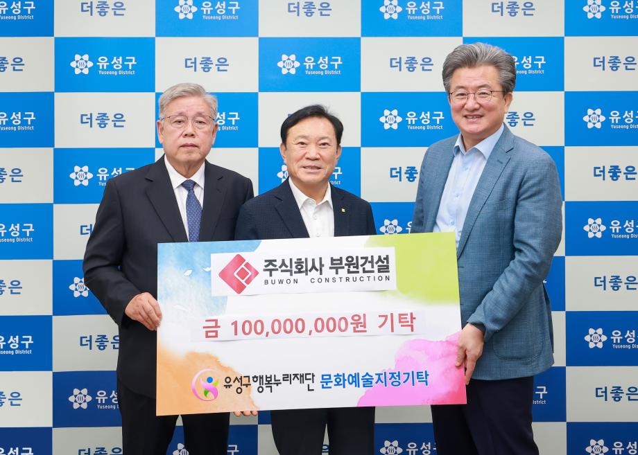 (9.3.) 부원건설, 유성구 문화예술진흥 후원금 1억 원 기탁