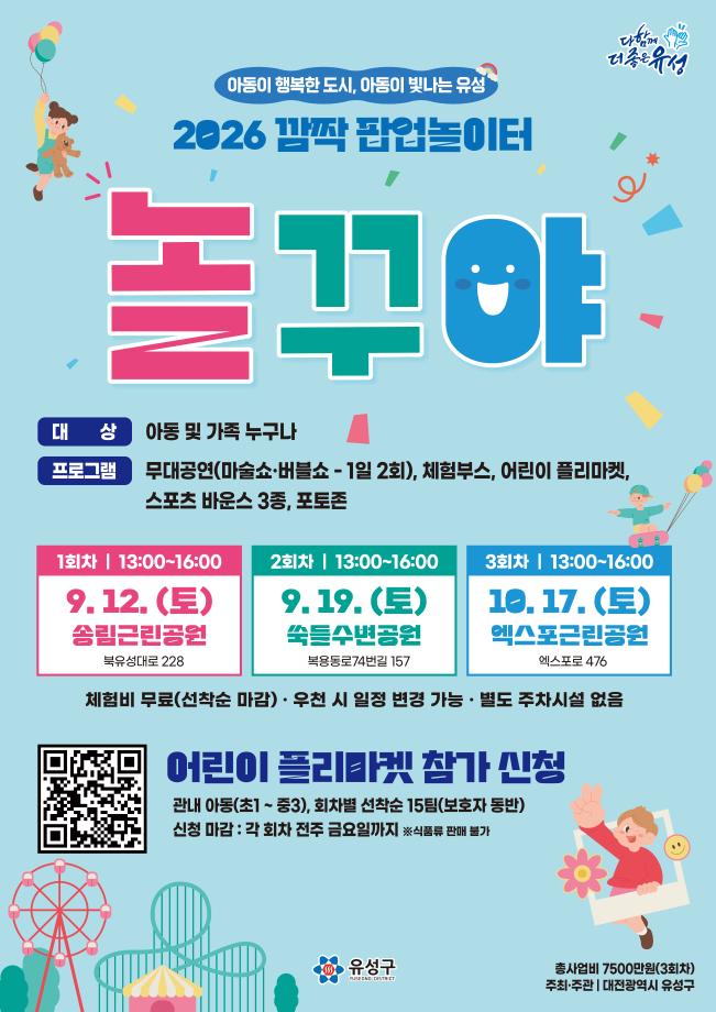 (9.7.) 유성구, 아동이 주인공 ‘깜짝 팝업놀이터 놀꾸야’ 운영