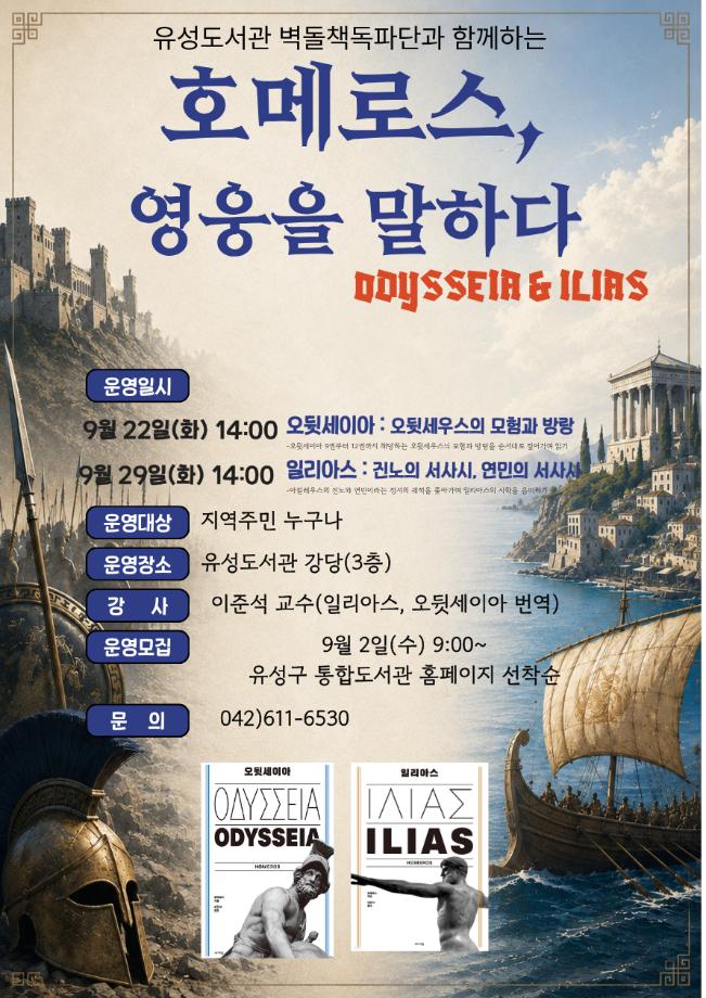 (9.2.) 유성구, 인문학으로 만나는 ‘호메로스, 영웅을 말하다’