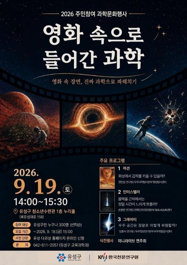 (9.14.) 유성구, 우주과학 이야기 ‘영화 속으로 들어간 과학’