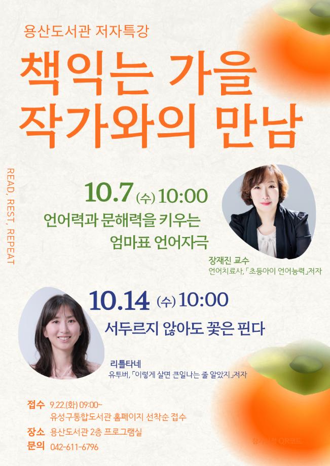 (9.22.) 유성구, 책과 함께하는 가을 ‘10월 작가와의 만남’ 운영